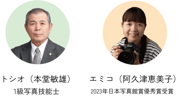 トシオ(本堂敏雄)1級写真技能士、エミコ(阿久津恵美子)